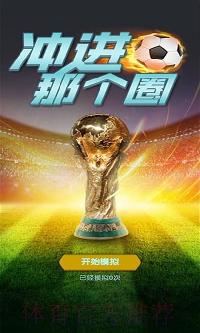 世界杯预测安卓官方版下载指南